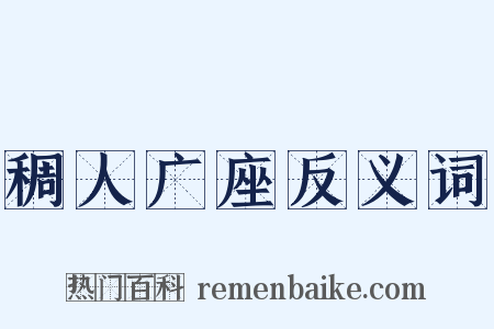 稠人广座反义词是什么意思的图片